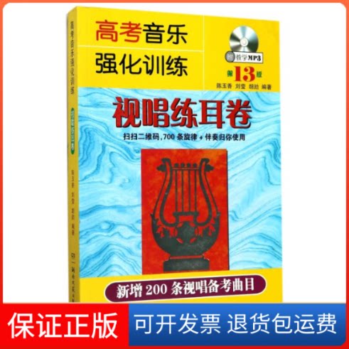 【保正版】U高考音乐强化训练 视唱练耳卷（3版）/陈玉香编者:陈玉香//刘莹//胡？ 著作湖南文艺出版社9787540481605