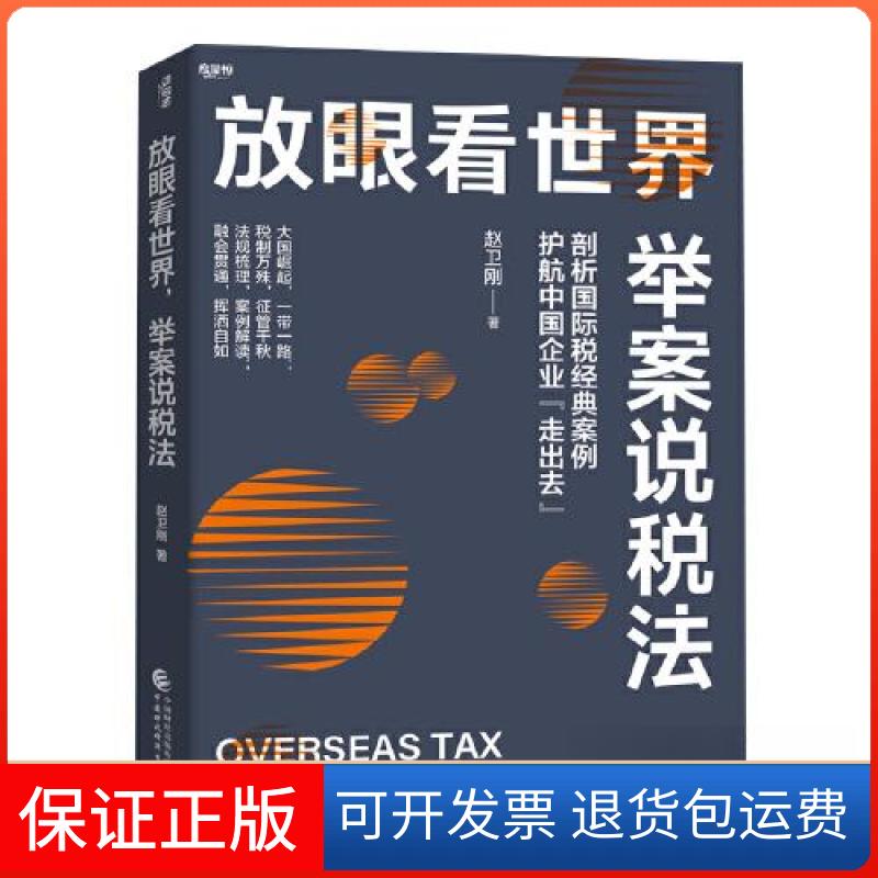 【保正版】放眼看世界,举案说税法赵卫刚中国财政经济出版社9787522324623