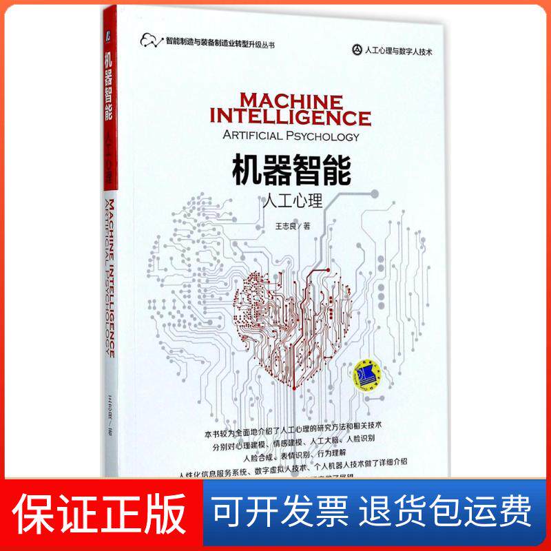 【保正版】机器智能王志良 著机械工业出版社9787111572671