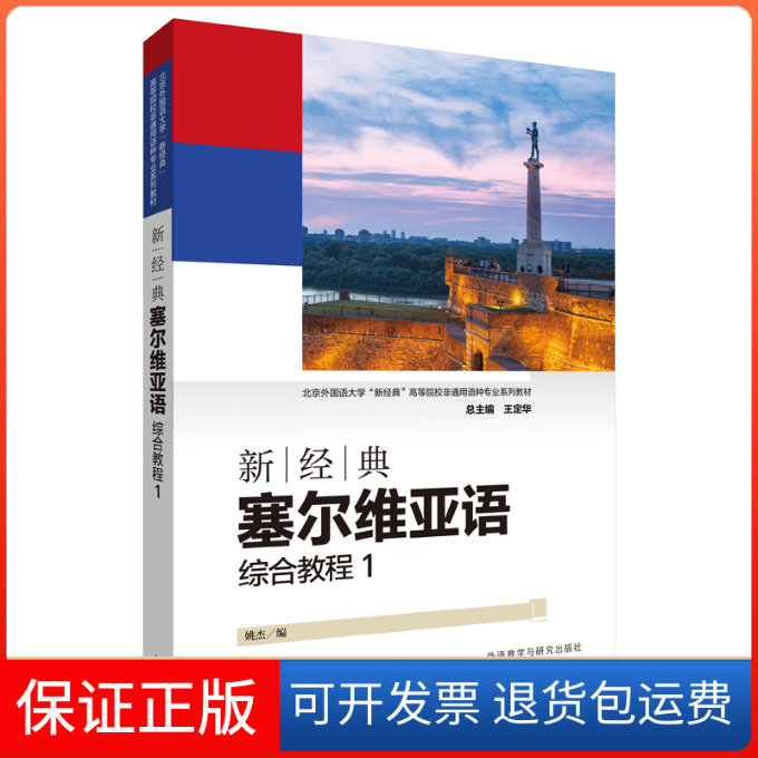 【保正版】新经典塞尔维亚语综合教程(1北京外国语大学新经典高等院校非通用语种专业系列教材)姚杰 著外语教学与研究出版社