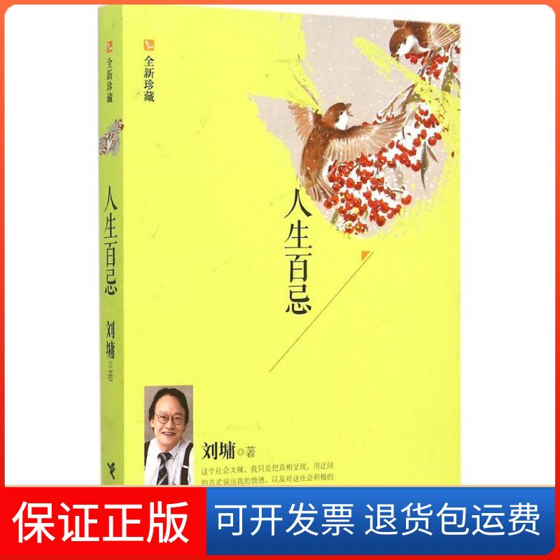 【保正版】人生百忌(美)刘墉 著 著作接力出版社9787544839419