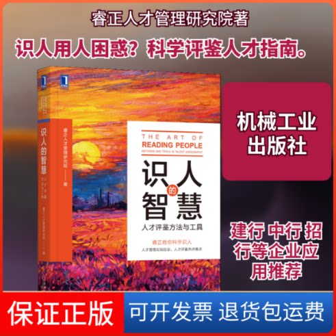 【保正版】识人的智慧 人才评鉴方法与工具睿正人才管理研究院 著机械工业出版社9787111644316
