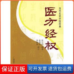 正版 撰著广西科学技术出版 当代名老中医经典 张汉符 社9787807630579 医方经权