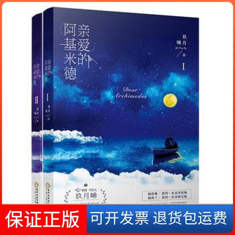 【保正版】亲爱的阿基米德(共2册)/亲爱的系列玖月晞宁夏人民教育出版社9787227061007