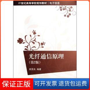 【保正版】光纤通信原理（第2版）/21世纪高等学校规划教材·电子信息袁国良 著清华大学出版社9787302263319