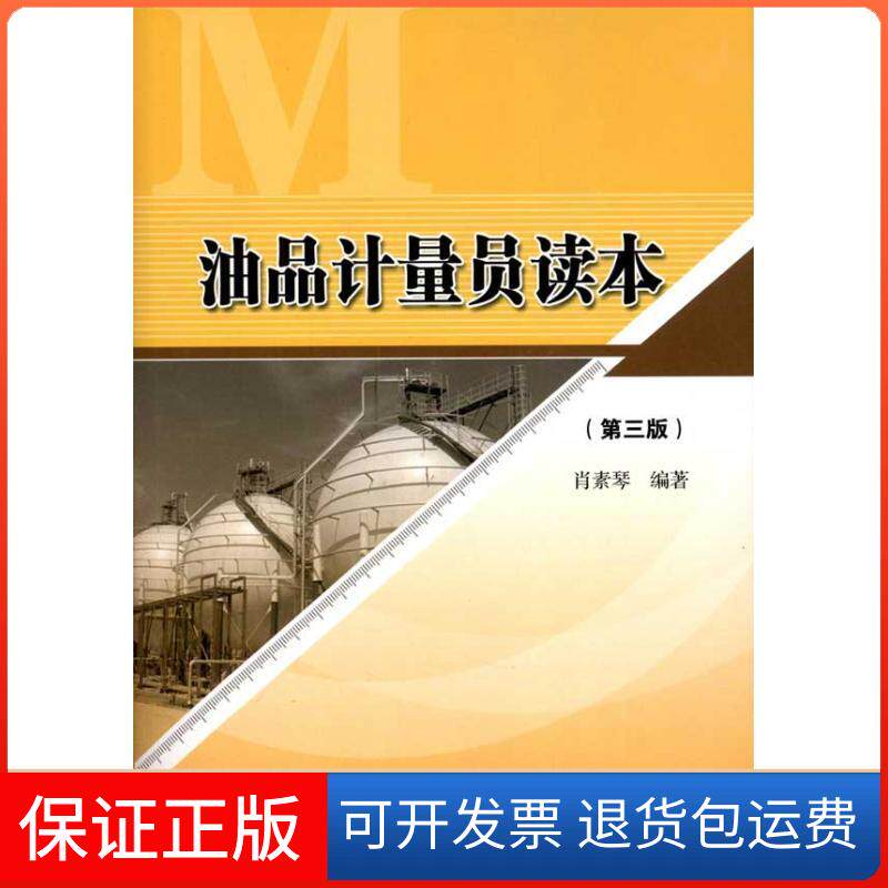 【保正版】油品计量员读本(第3版)肖素琴 著中国石化出版社9787511408587