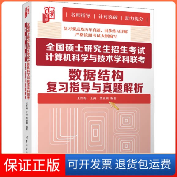 【保正版】全国硕士招生计算机科学与技术科考数据结构复习指导与真题解析王红梅,王涛,董亚则 编清华大学出版社9787302594970