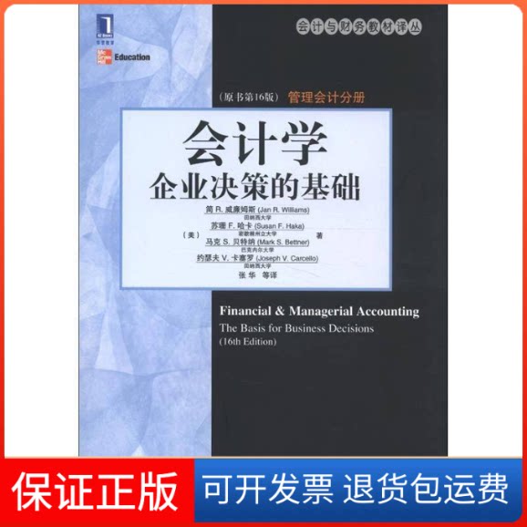 【保正版】会计学:企业决策的基础(管理会计分册)(原书6版)(美)威廉姆斯 著作 张华 译者机械工业出版社9787111397755
