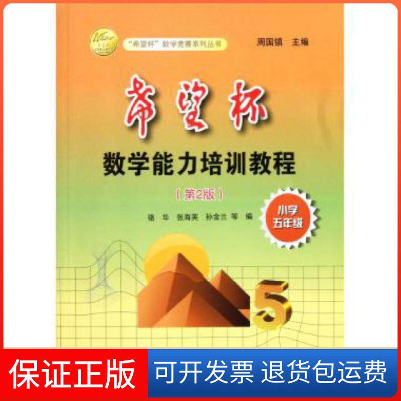【保正版】希望杯数学能力培训教程(小学5年级第2版)/希望杯数学竞赛系列丛书骆华//张海英//孙金兰|主编:周国镇气象9787502953218