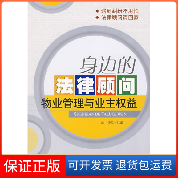 【保正版】身边的法律顾问:物业管理与业主权益周珂 主编 著中国人民大学出版社9787300101637