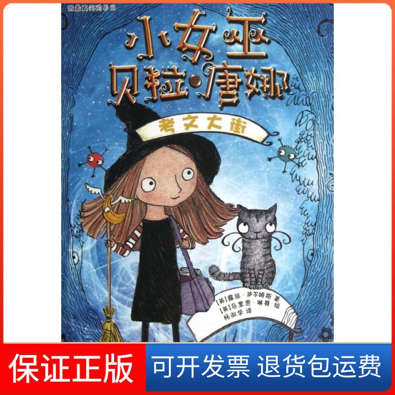 【保正版】小女巫贝拉唐娜考文大街露丝萨尔姆斯马里恩琳赛杨淑学贵州人民出版社