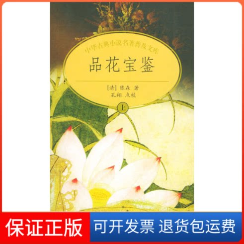 【保正版】品花宝鉴(上下)(中华古典小说名著普及文库)陈森(清)中华书局9787101035759