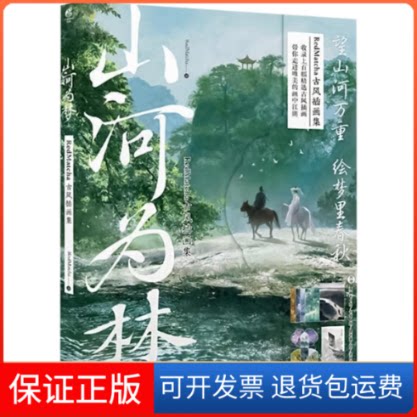 【保正版】山河为梦 RedMatcha古风插画集RedMatcha 绘湖南美术出版社9787574600102
