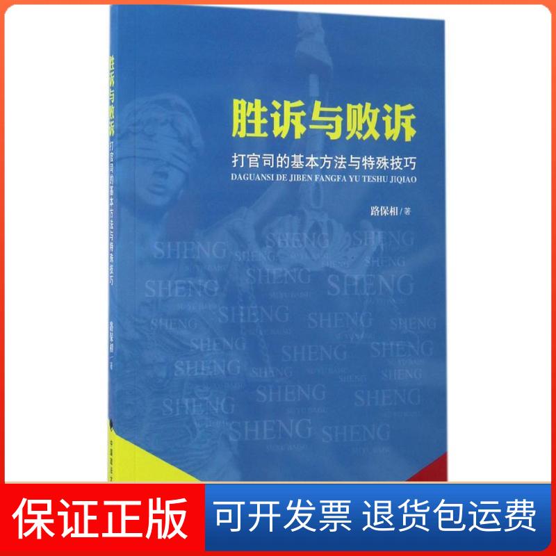 【正版】胜诉与败诉路保相 著中国政法大学出版社9787562073888