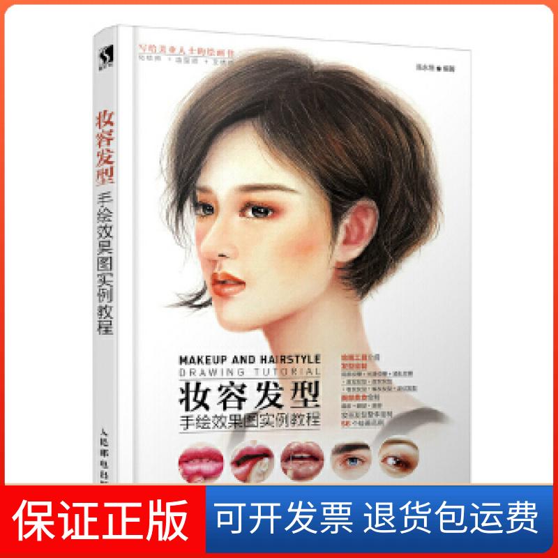 【保正版】妆容发型手绘效果图实例教程陈永恒人民邮电出版社9787115500762