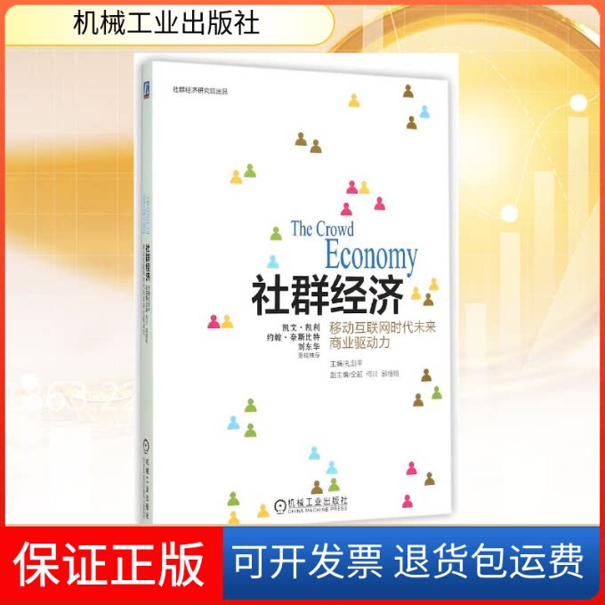 【保正版】社群经济(移动互联网时代未来商业驱动力)主编孔剑平 著机械工业出版社9787111500308