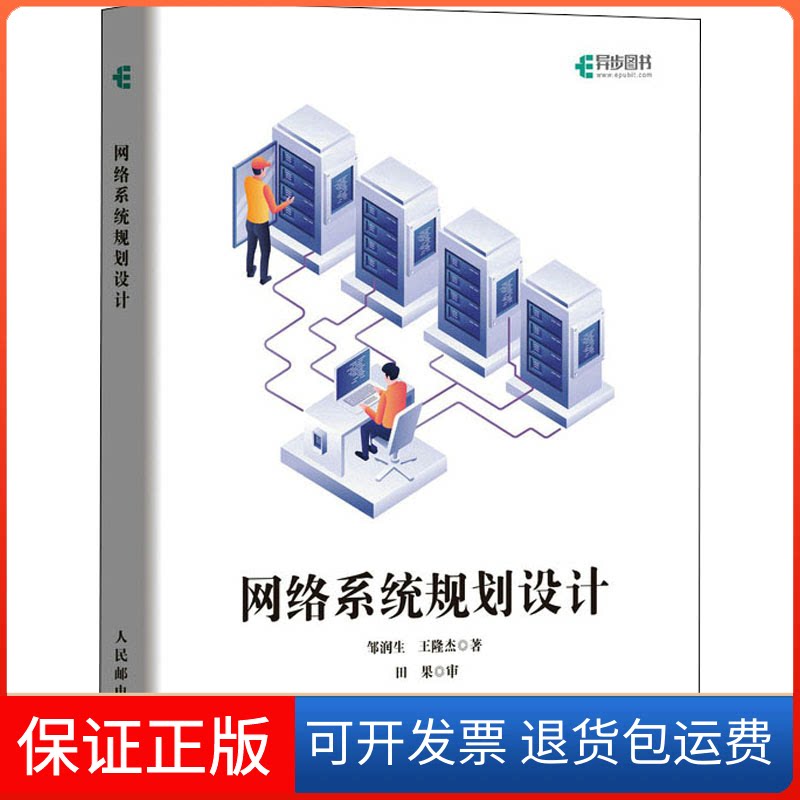 【保正版】网络系统规划设计邹润生,王隆杰 著人民邮电出版社9787115592088