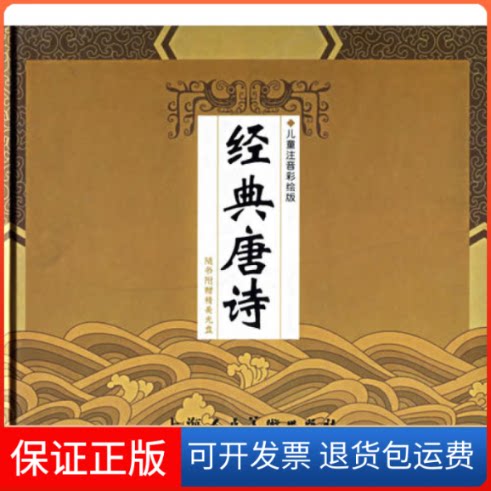 【保正版】经典唐诗（附VCD光盘一张）（儿童注音彩绘版）海谚 程秉熙 文 马永欣 张弘 绘画上海人民美术出版社9787532241620