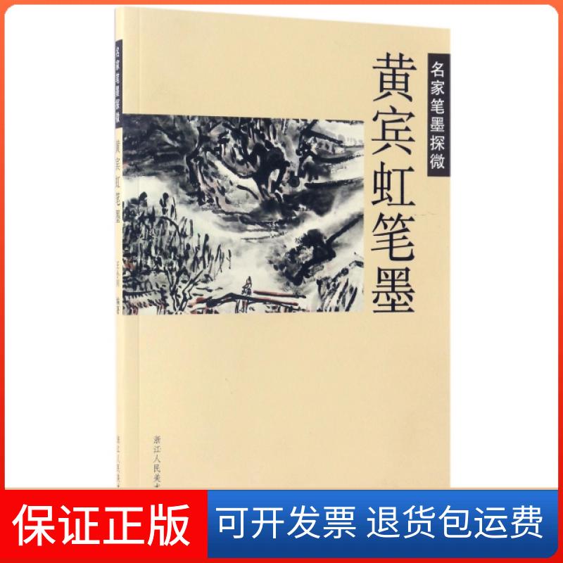 【保正版】黄宾虹笔墨(名家笔墨探微)王小川浙江人美9787534057182