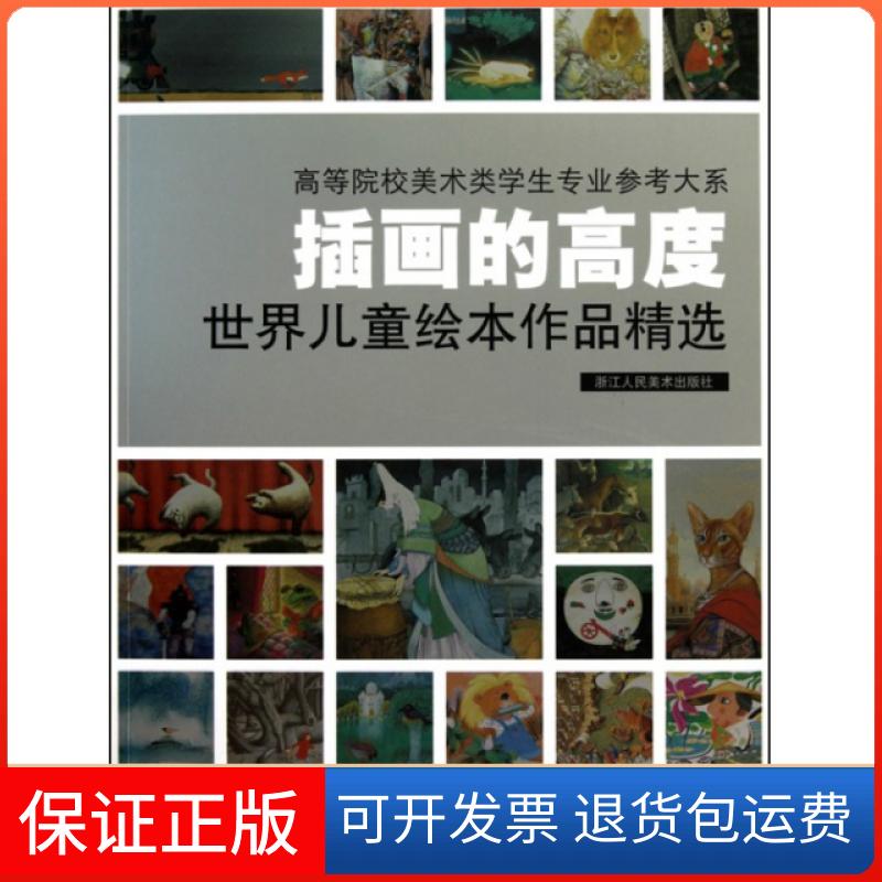 【保正版】插画的高度(世界儿童绘本作品精选)/高等院校美术类学生专业参考大系浙江人民美术出版社浙江人美9787534029219