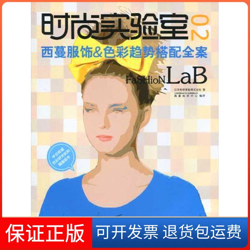 【保正版】时尚实验室02西蔓服饰色彩趋势搭配全案色研事业株式会社西蔓色研中心北京西蔓色彩文化发展有限公司中国纺织出版社