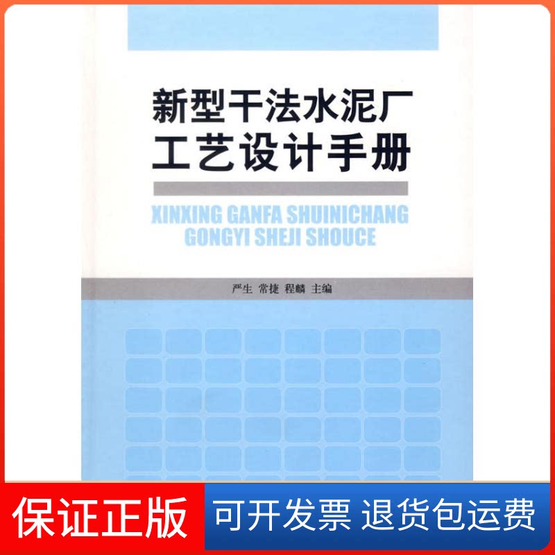 【保正版】新型干法水泥厂工艺设计手册严生，常捷，程麟　主编 著作中国建材工业出版社9787802271388