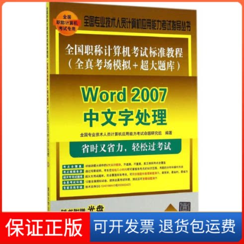 【保正版】全国计算机标准教程(全真考场模拟+超大题库)全国专业技术人员计算机应用能力命题研究组 编著 著作清华大学出版社