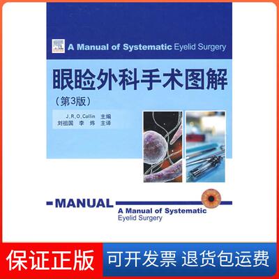 【保正版】眼睑外科手术图解（第3版）(英)考伦 著山东科学技术出版社9787533150921