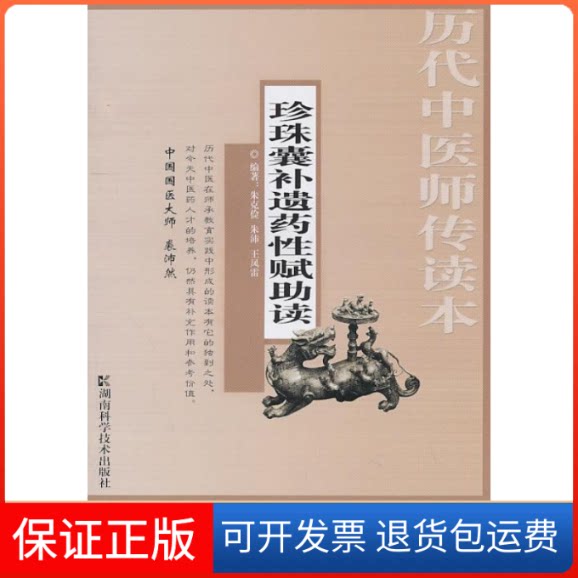【保正版】历代中医师传读本珍珠囊补遗药赋读朱克俭,朱沛,王凤雷 编著湖南科学技术出版社9787535764973