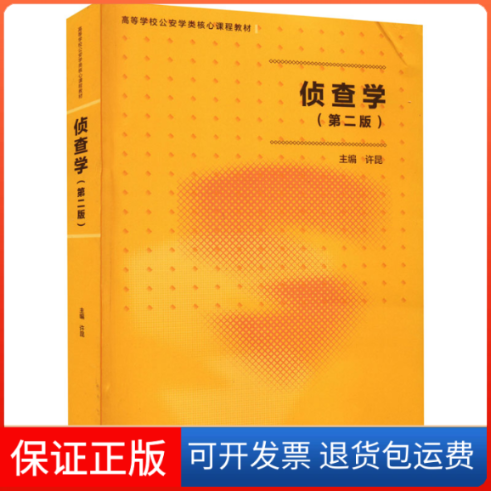 【保正版】侦查学(第2版)许昆 编高等教育出版社9787040568677