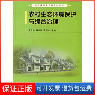 【保正版】农村生态环境保护与综合治理席北斗 魏自民 夏训峰出版社9787504210739