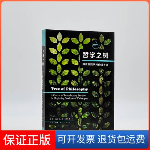 【保正版】哲学之树 通往自我认知的哲学课(美)庞思奋生活·读书·新知三联书店9787108069306