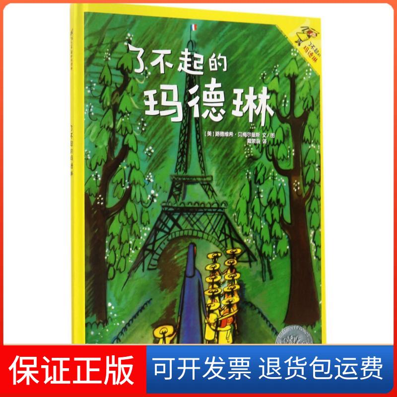 【保正版】了不起的玛德琳(美)路德维希·贝梅尔曼斯 文图;戴萦袅 译;秦文君 导读 著作少年儿童出版社9787558901362