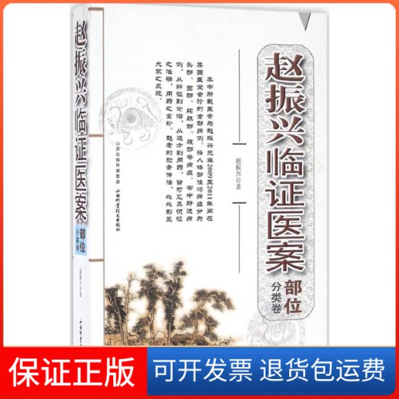 【保正版】赵振兴临医案赵振兴 著;李源 校订山西科学技术出版社9787537753388