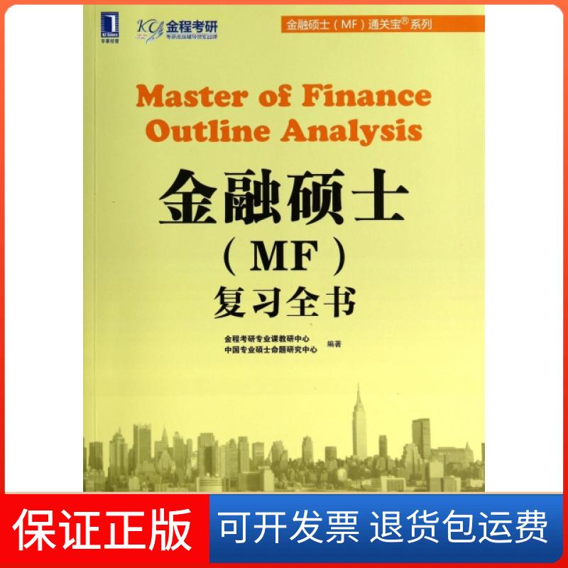 【保正版】金融硕士复习全书/金融硕士MF通关宝系列金程考研专业课教研中心//中国专业硕士命题研究中心机械工业9787111470458