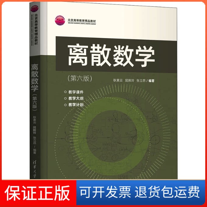 【保正版】离散数学(第6版)耿素云、屈婉玲、张立昂清华大学出版社9787302592686