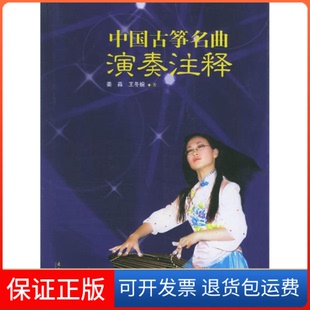 社 中国古筝名曲演奏注释姜淼王冬婉文化艺术出版 保正版