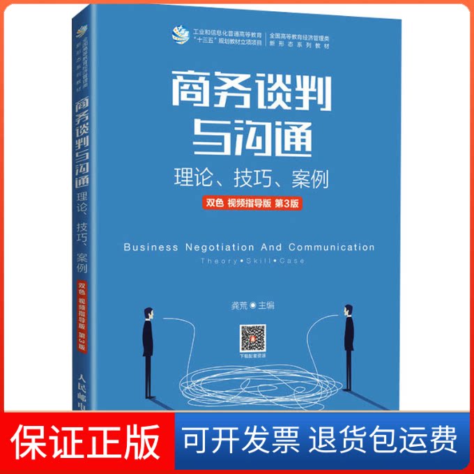 【保正版】商务谈判与沟通——理论、技巧、案例(双色 视频指导版 第3版)龚荒 编人民邮电出版社9787115565914