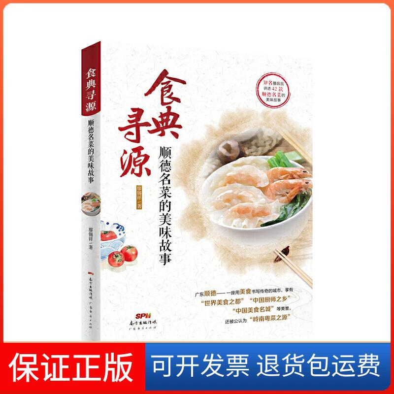 【保正版】食典寻源 顺德名菜的美味故事廖锡祥 著广东经济出版社9787545467604