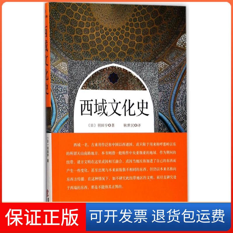 【保正版】西域文化史(日)羽田亨 著;耿世民 译华文出版社9787507547184