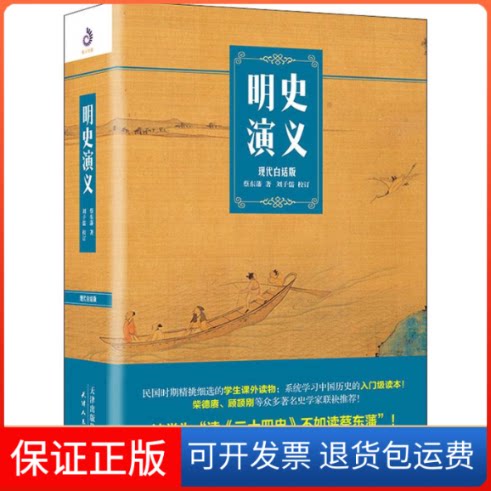 【保正版】明史演义 现代白话版蔡东藩 著天津人民出版社9787201152042