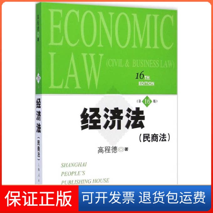 【保正版】经济法高程德 著上海人民出版社9787208128231