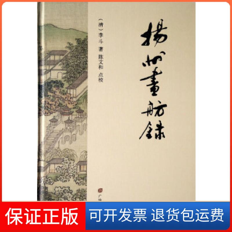 【保正版】扬州画舫录(清)李斗著;陈文和点校江苏广陵书社9787555407577