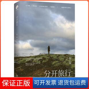 【保正版】分开旅行陶立夏浙江文艺出版社9787533949204