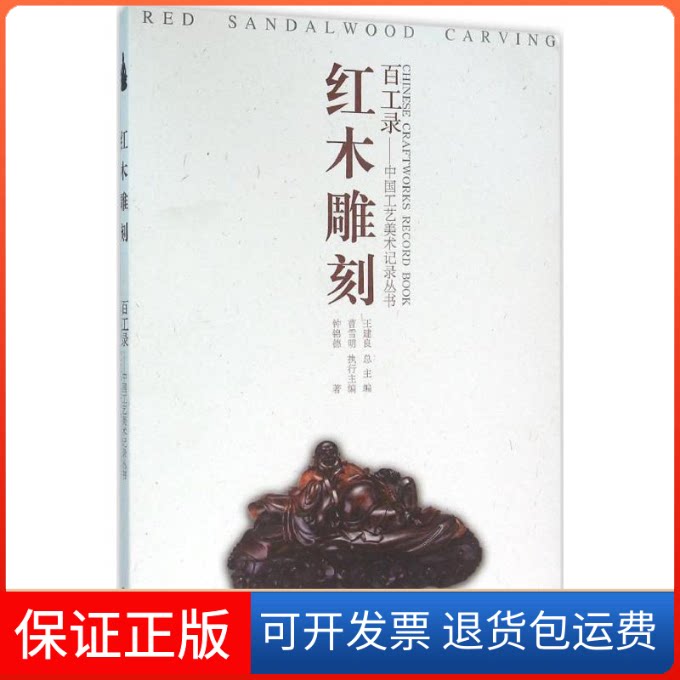 【保正版】红木雕刻钟锦德 著 著作江苏美术出版社9787534499784