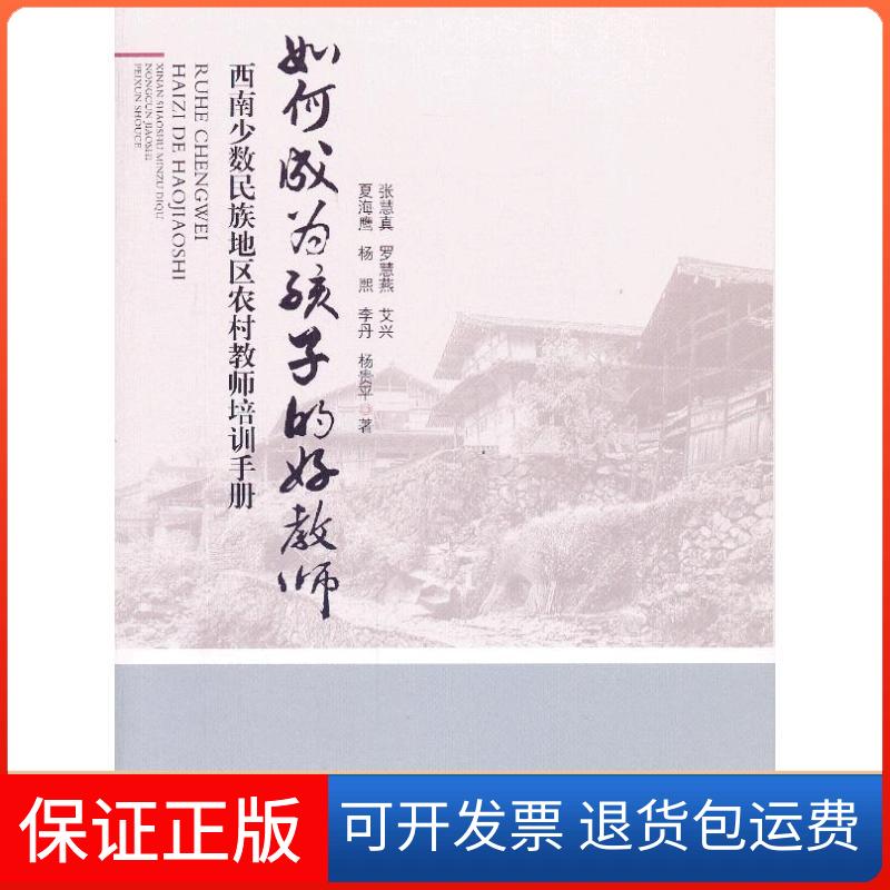 【保正版】如何成为孩子的好教师:西南少数民族地区农村教师培训手册张慧真中央民族大学出版社9787566002945
