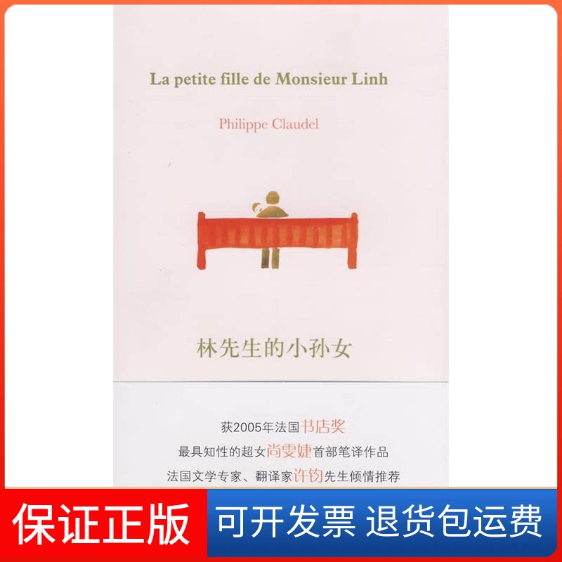 【保正版】林先生的小孙女(尚雯婕首部译作,翻译家许钧《不能承受的生命之轻》译者倾情)(Lapetite
