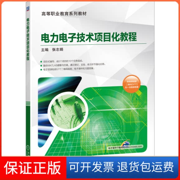 【保正版】电力电子技术项目化教程张志娟 编机械工业出版社9787111651246