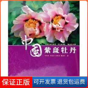 【保正版】中国紫斑牡丹成仿云 著作中国林业出版社9787503839689