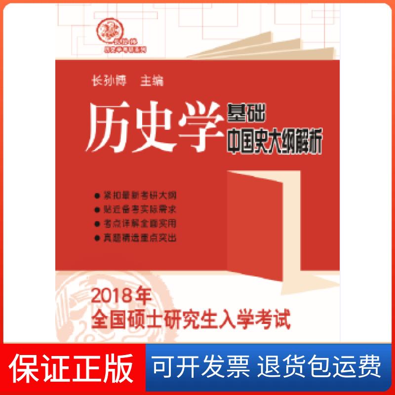 【保正版】2018年全国硕士入史学基础 中国史大纲解析长孙博山东人民出版社9787209104104